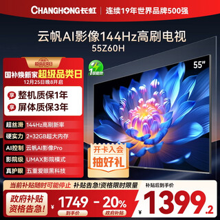 Changhong oubaoli 55z60h 55-inch 4k ultra hd 144hz high brush yunfan ai imaging pro 2+32gb large memory flat-panel lcd tv 20% national subsidy