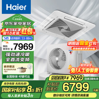 Haier's national subsidy is 15% off. ceiling mounted embedded air conditioner 3/5 hp. central air conditioner one to one. frequency conversion energy saving. shop commercial office living room. heating and cooling 5 hp. second level energy efficiency. energy saving and sterilization. powerful cooling and heating 5yac82.