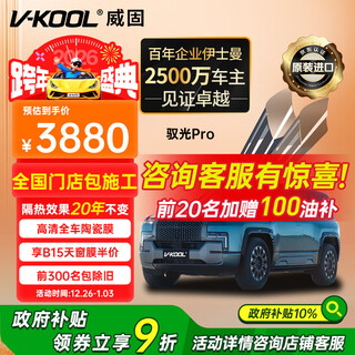 V-kool (v-kool) original imported new energy car film ceramic film yuguang pro full car film glass film thermal insulation film explosion-proof film solar film international brand