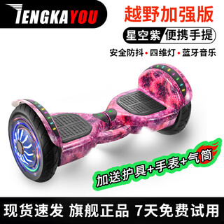 Tengkayou smart electric self-balancing car electric children's 6-8-10-12-15 double-wheeled adult pole-less parallel twisting car 10-inch starry sky purple + protective gear + watch + pump + bluetooth