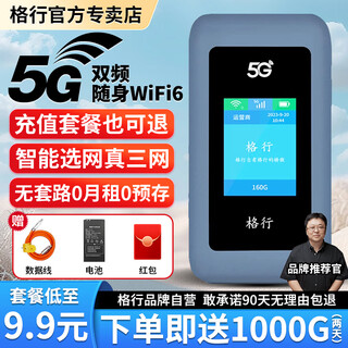 格行双频5G随身wifi6官方正品免插卡三网通便携式移动无线网络随身wifi车载路由器CPE5G无线流量2025款 双频真5G【三网切换】wifi6+礼品+流量
