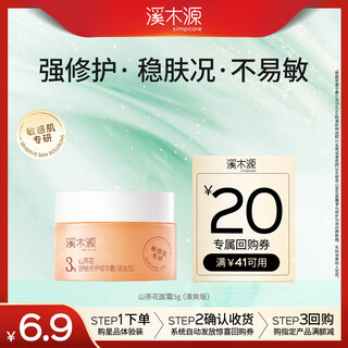 溪木源山茶花舒缓修护面霜5g（清爽版）补水保湿男女士护肤品生日礼物