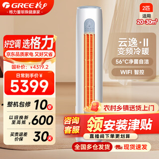 Gree air conditioner 20% government subsidy yunyi second generation 2 hp cabinet machine new first-level energy efficiency variable frequency heating and cooling self-cleaning smart wifi large air volume living room cylindrical vertical household yunyi first-class energy efficiency word-of-mouth hot model independent dehumidification 2 hp