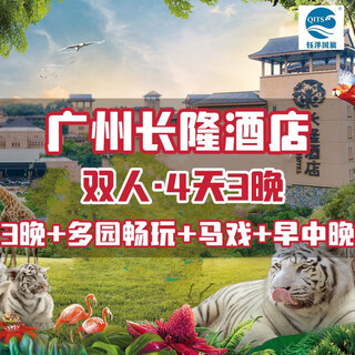 Guangzhou chimelong hotel for two/three people, 4 days and 3 nights + animal world + happy world + bird paradise + big circus + breakfast, lunch and dinner. click to buy to see the details of the package. 3-night hunting + double animals + fun + birds + circus + breakfast, lunch and dinner. available all year round. hotel package