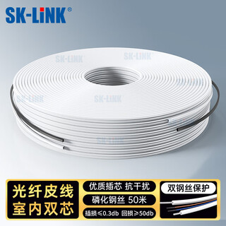 Sk-link carrier-grade indoor optical fiber cable 2-core 2 steel wire single-mode dual-core optical cable butterfly-shaped 50-meter optical fiber to the home mobile unicom optical fiber jumper sngl2sm-50m