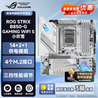 华硕A520/B550/B650/B850/X870芯片组PRIME大师/TUF重炮手/ROG吹雪猛禽AMD主板支持CPU/9700X/9800X3D 华硕 ROG B850-G WIFI S 小吹雪
