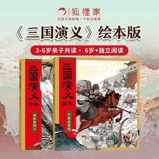 The romance of the three kingdoms picture book (single-gun rescue of adou + riding thousands of miles alone) set of 2 volumes paperback edition comes with audiobook compiled by fox family children 4-10 years old chinese classic history storybook ink painting cute edition