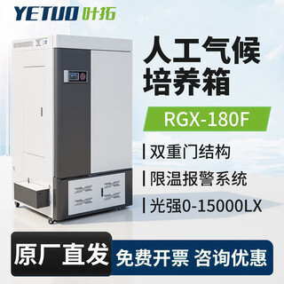 Biochemical mold incubator yetuo bod test microbial incubation constant temperature and humidity chamber artificial climate chamber light incubator rgx-180f (strong light type)