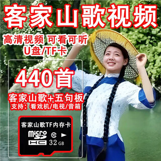 Hakka folk song usb disk mp4 video meizhou meixian heyuan hakka folk song duet suitable for the elderly singing opera machine car 32g tf memory card hakka folk song video 440 songs