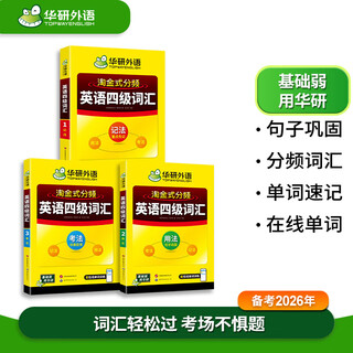 2025年12月上海交大英语四六级含6月真题英语四级考试大学英语四级试卷词汇听力阅读作文写作翻译口语一本全 四级备考资料 备考2026年6月四级 英语4级词汇