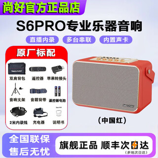 Shanghao flagship model s6pro musical instrument special speaker 150-watt electric blowpipe saxophone guitar playing and singing outdoor bluetooth speaker shanghao s6pro (china red) + gift package
