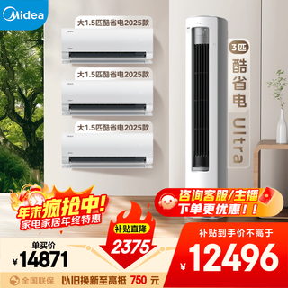 Midea air conditioning set, cool and energy-saving new series, hanging vertical cabinet machine, new level of energy efficiency, frequency conversion heating and cooling, household energy-saving package, buy it in one set, national subsidy for home appliances, three bedrooms and one living room (cool and energy-saving 2025 model + cool and energy-saving ultra)