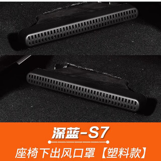 Zhuanying is specially used for dark blue sl03/s7/s07/l07 under seat dust cover rear air conditioning outlet bed packaging dark blue l07/sl03 air outlet abs plastic model dark blue