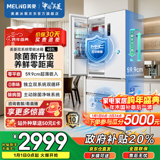 Meiling worry-free inlay 451l french style multi-door refrigerator ultra-thin zero-flat inlay dual system bottom cooling active sterilization first-level air-cooled snow white bcd-451wfp9czx national subsidy
