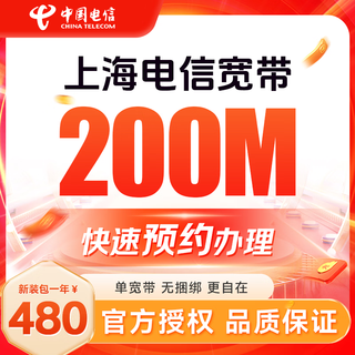 China telecom shanghai telecom paquete anual de banda ancha única de baja tarifa instalación rápida puerta a puerta de dispositivos no móviles china unicom shanghai telecom paquete anual de banda ancha única de 200 millones = 480 yuanes