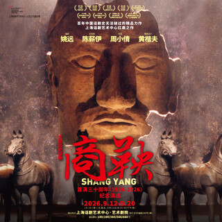 Shanghai dramatic art center large-scale historical drama <shang yang> 2026-09-12 saturday 19 30 680