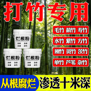 Stubborn bamboo nemesis special agent for killing bamboo. bamboo will be rotten by the roots. quickly dry out the rotten roots. buy 2 get 1 free. kill the roots and never become green again. 1500g.