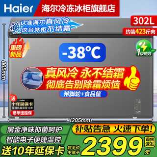 Haier air-cooled frost-free series 132/166/200/241/300/480l household commercial single-temperature freezer air-cooled without defrost ultra-low temperature electronic temperature control bacteriostatic energy saving 302l sheet metal new titanium gray -38 cryogenic + black gold purification