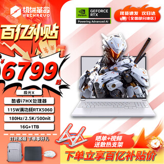 机械革命极光X Pro游戏本 2025新品 旗舰酷睿i7HX 满血RTX5060/5070 火热爆款学生办公电竞设计笔记本电脑 极光i7HX/5060/16+1T/180Hz/白 电竞热销推荐 超刷新