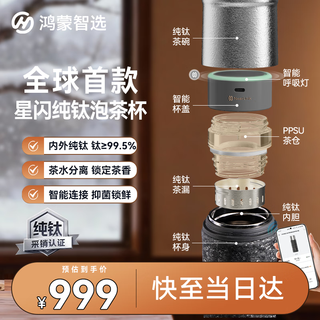 Huawei smart selection hongmeng smart selection hals smart tea cup pure titanium tea water separation 420ml men and women annual party gifts souvenirs