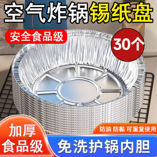 Air fryer special tin foil tray tin foil bowl oven baking barbecue round tin foil box aluminum foil baking pan 6-8 inches 8 inches 30 pieces 3-5l universal 21cm
