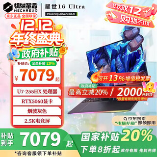 机械革命（MECHREVO）耀世16ULtra国家电竞【补贴20%】游戏本U9-275HX酷睿玉瓷白/星际灰独显笔记本电脑 灰色U7-255HX5060 1T+32G