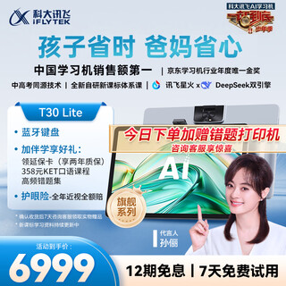Iflytek artificial intelligence flagship learning machine t30 lite 12.5-inch eye-protecting large screen high school entrance examination homologous technology spark + deepseek dual ai model 8+512g