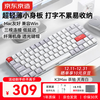 京东京造K3Max矮轴机械键盘超薄 三模无线蓝牙Mac适配小巧 佳达隆2.0茶轴 84键办公电脑游戏电竞 天青白色
