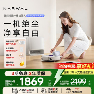 Narwal sweeping robot j5 pure sweeping and mopping all-in-one automatic cleaning fully automatic mopping and mopping floor scrubber robotic arm bionic hand with expanded hair and 0 tangle water tank version