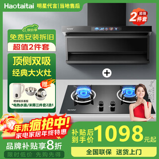 Haotaitai large suction range hood subsidy 20% household self-cleaning variable frequency range hood set range hood gas stove set top side double suction trade-in b1 low price 2-piece set b1 hood + classic large fire stove 2169a-s