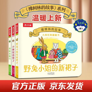 Master's classic flip book the story of the oak forest click-to-read edition (3-volume set) the dormouse caught a cold + the frog went on a trip + miss hare's new dress