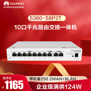 Huawei kunling s380-s8p2t 10-port gigabit routing and switching all-in-one wired router poe switch 8-port enterprise-level full supply 124w with machine 250