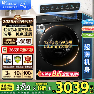 Littleswan drum washing machine water cube household large-capacity fully automatic washing and drying/washing and drying drying cold water washing inverter sterilization ultra-thin flat screen fully embedded smart investment home appliance subsidy 12 kg 618p with drying ai smart investment + full-time cruise sterilization