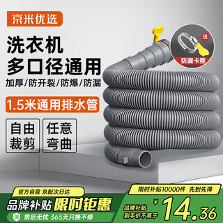 Jingmi preferred national subsidy 15% washing machine drainage pipe extension pipe 1.5 meter down water connection pipe pulsator drum universal