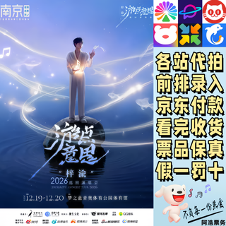 Zi yu concert tickets zi yu traveling points 2026 tour concert nanjing wuhan xiamen bidding and recording information 980 pre-sale consultation private bidding is invalid non-original price