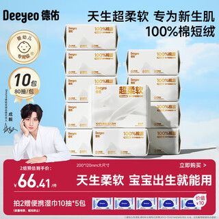 Deyou super soft 100 xinjiang cotton soft towel baby face wash dry and wet dual use newborn special 80 pumps 10 pack