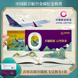 China united airlines round-trip ticket blind box china united airlines gold commemorative ticket departing from 5 places, including single instant random flight redemption code, valid until 2026.3.31