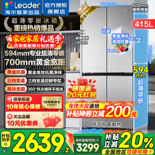 Haier refrigerator produces commander 415 liter zero embedded 594mm ultra-thin zero embedded cross four-door household first-class energy efficiency air-cooled frost-free 700 wide leader refrigerator 700mm wide 594mm deep ultra-thin zero embedded + black gold purification