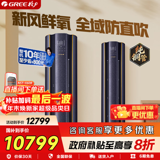 格力（GREE）空调3匹 云舒氧 新1级变频冷暖 风不吹人健康新风空调  WIFI智控 内外机自洁 立柜式客厅空调柜机 3匹 一级能效 云舒氧【新风鲜氧不吹人】