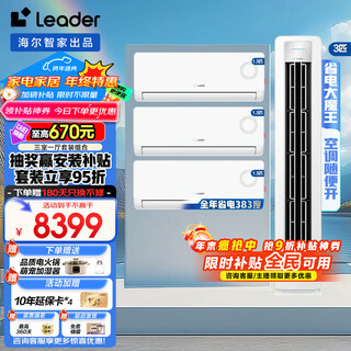 Leader air conditioner set purchased from haier vertical cabinet three rooms and one living room energy-saving frequency conversion new level energy efficiency heating and cooling household three rooms and two living rooms self-cleaning super power-saving on-hook + cabinet unit three rooms and one living room full first-level energy efficiency 3 cabinet units + 1.5 on-hook unit*3