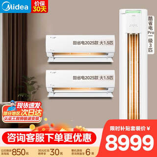 Midea air conditioner set, cool power-saving series, buy one set, new level of energy efficiency, variable frequency heating and cooling, intelligent power saving, national subsidy for home appliances, hang-up + vertical cabinet combination, large two rooms and one living room, cool power-saving 2025 model + pro cabinet machine