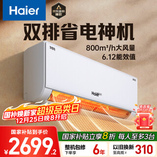 海尔空调 净省电Plus 1.5匹 一级能效 冷暖两用双排冷凝器壁挂式卧室挂机 国家补贴 KFR-35GW/E1-1Plus