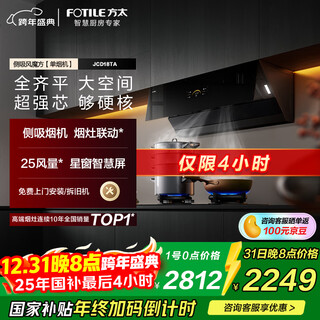 Fotile jcd18ta side suction 25 air volume cigarette stove linkage fengmo cube recommended stove 02-te21 range hood for home kitchen trade-in national subsidy 20%