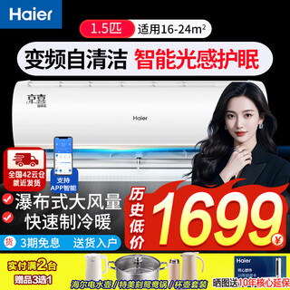 Haier air conditioner variable frequency wall-mounted 1.5p energy-saving cooling and heating large air volume one-click self-cleaning bedroom office silent dehumidification rapid cooling and heating large hanging air conditioner wifi smart + light sensor sleep protection 1.5 hp frequency conversion energy saving