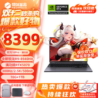 机械革命蛟龙16Pro游戏本 2025新品锐龙R9HX 旗舰AIPC 满血RTX5050/5060/5070电竞设计办公笔记本电脑 全新锐龙R9HX/5070/16+1T/300Hz 电竞爆款升级定制