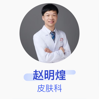 Zhao minghuang, department of dermatology, attending physician, quanzhou dermatology prevention and treatment hospital