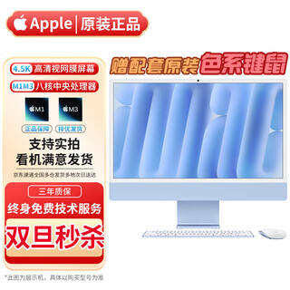 Apple (apple) imac 99 new and second-hand apple all-in-one computer desktop 24-inch m1/m3/m4 official refurbished new design clip jingxuan computer | one machine one inspection unopened store warranty m1 8 core + 7 core 8g + 256g external version 99% new