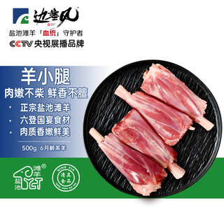 Frontier style ningxia yanchitan sheep french lamb shank 1jin jin is equal to 0.5kg raw cut lamb tendon lamb shank geographical indication product