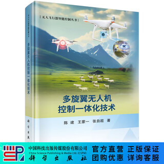 Multi-rotor drone control integrated technology science press