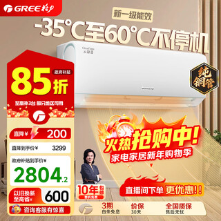 Gree (gree) air conditioner hanging yunjin third generation/second generation new first-class energy efficiency frequency conversion cooling and heating huge power saving self-cleaning wifi wall-mounted bedroom air conditioner hanging household appliances subsidy yunjin iii third generation new upgraded model 1.5 hp